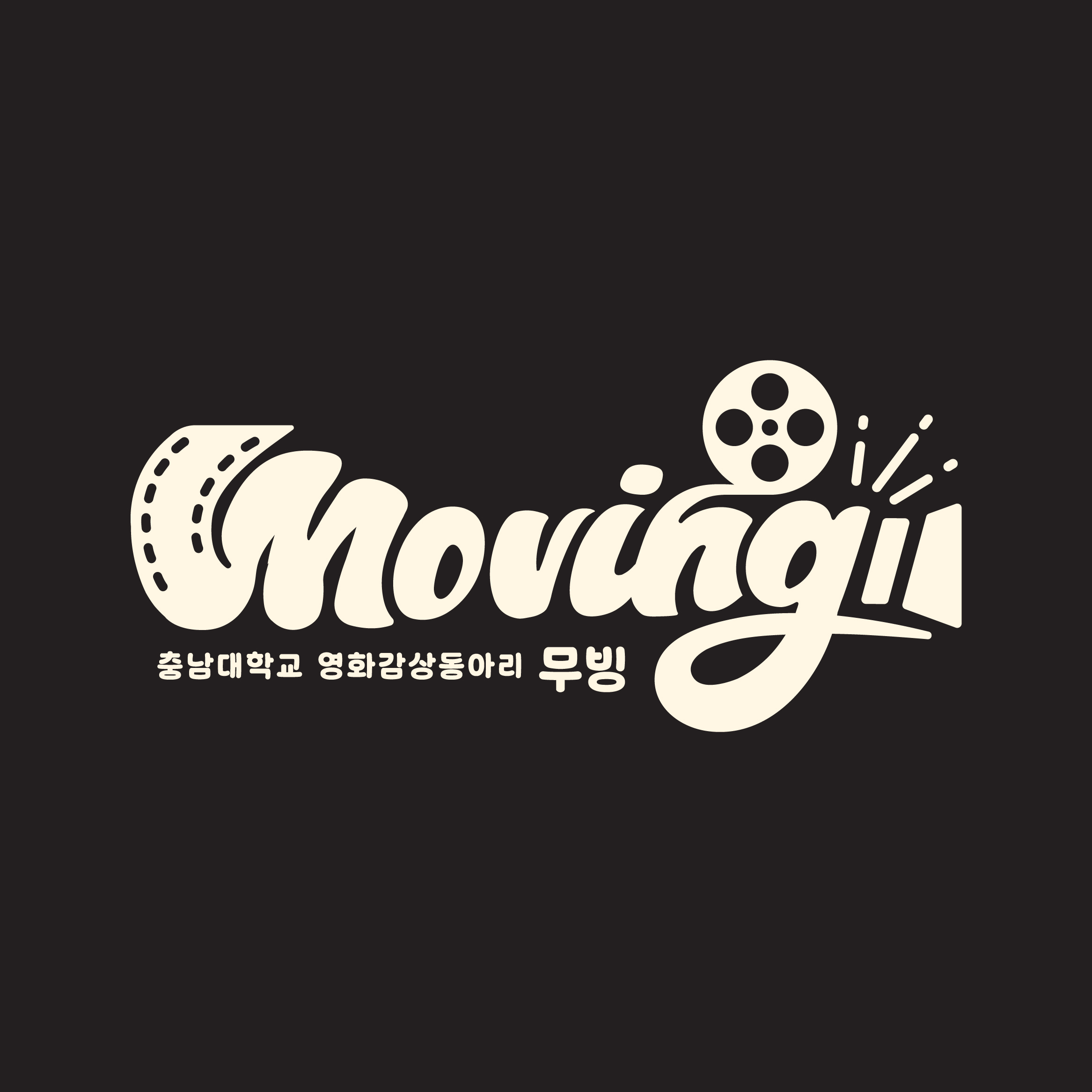 충남대학교 무빙