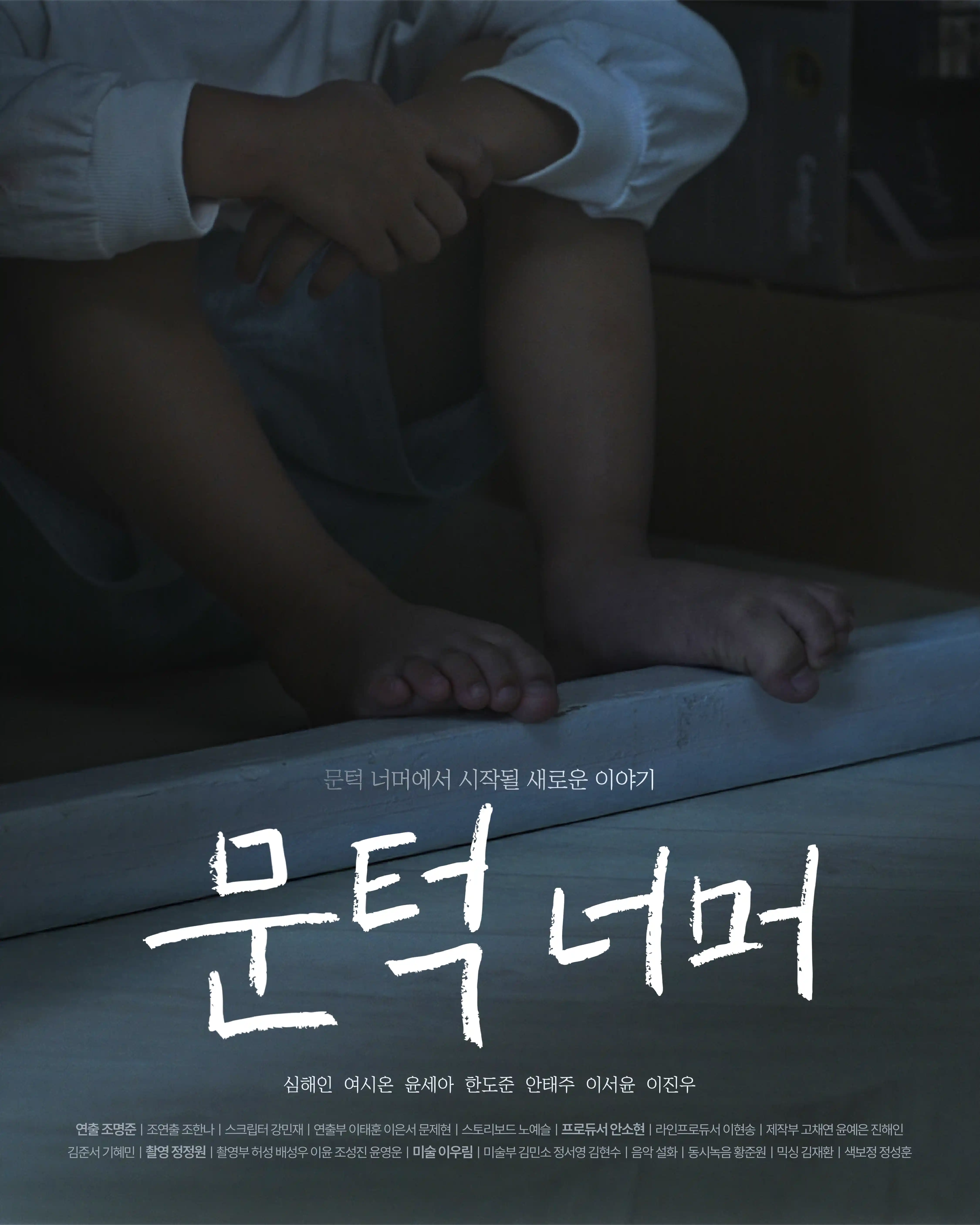 문턱 너머