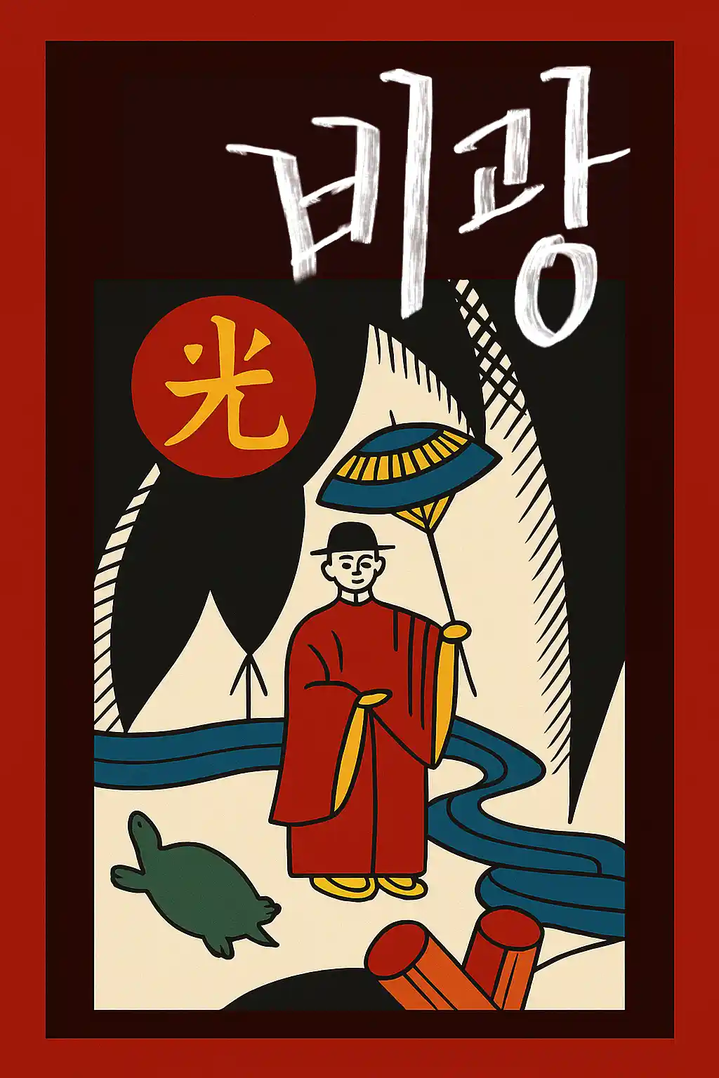 오광
