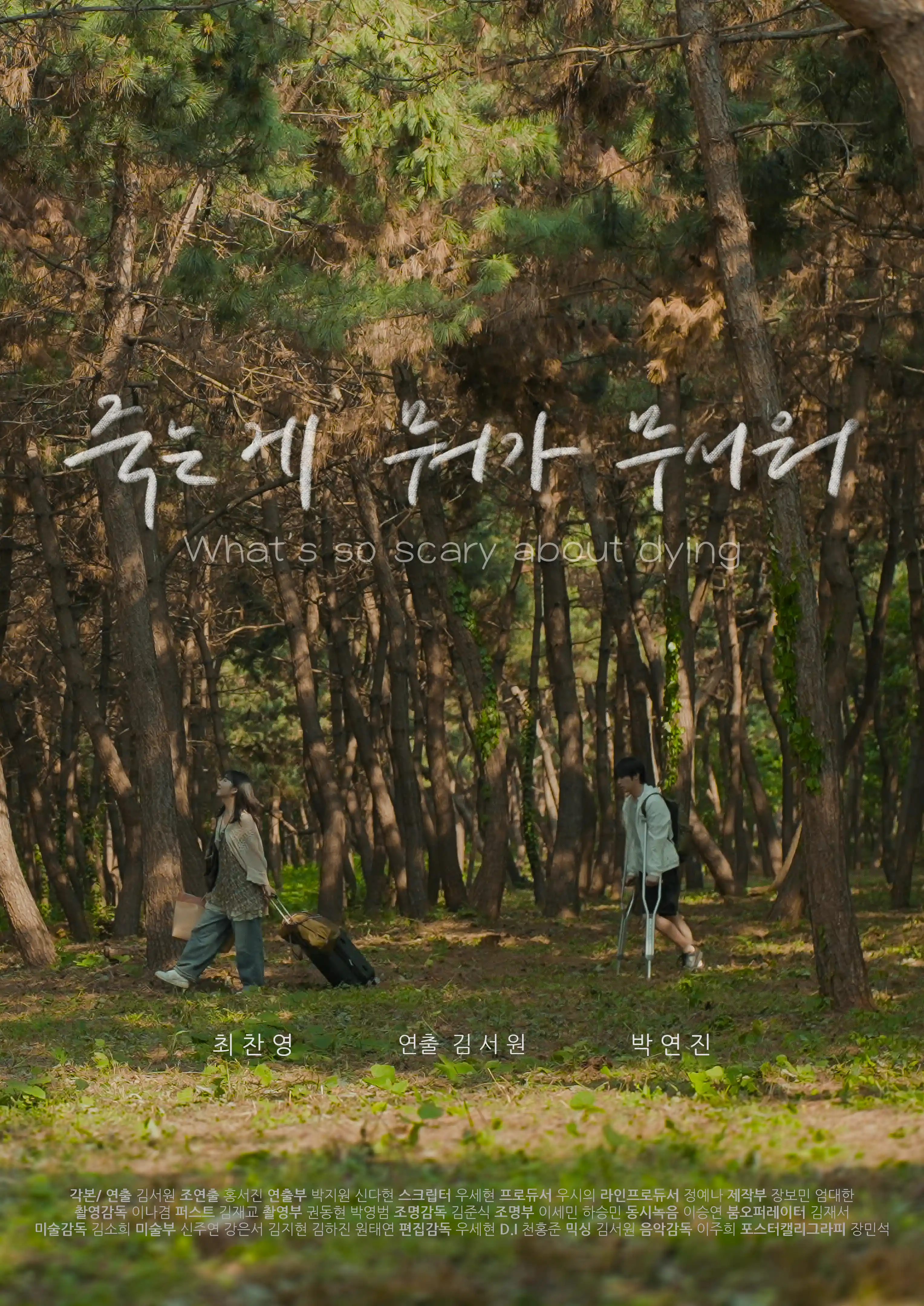 죽는 게 뭐가 무서워