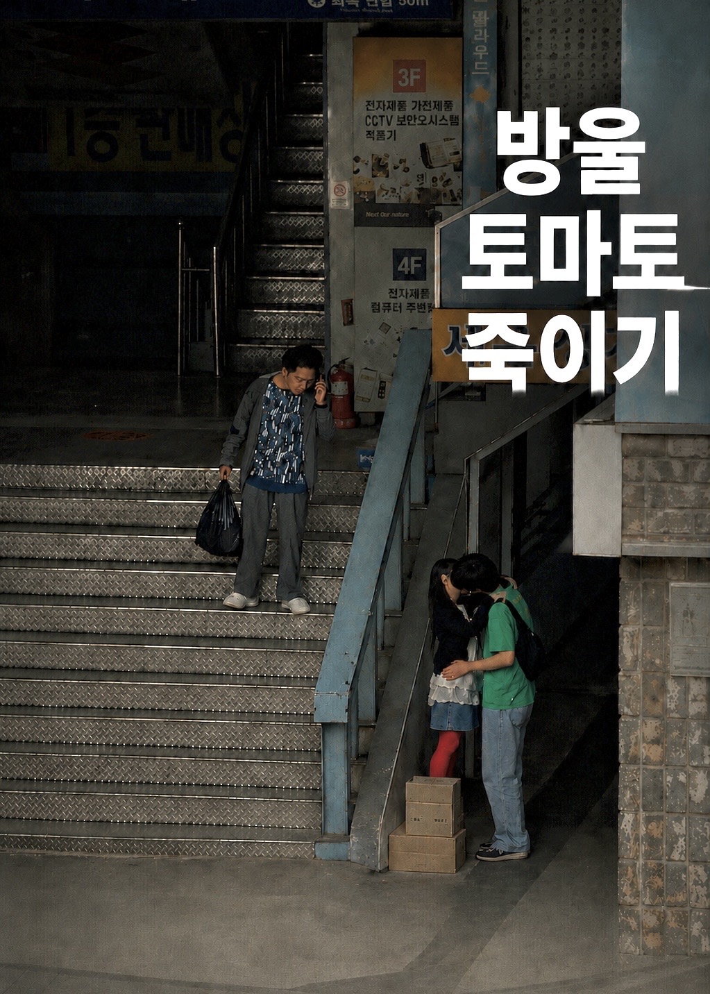 방울토마토 죽이기