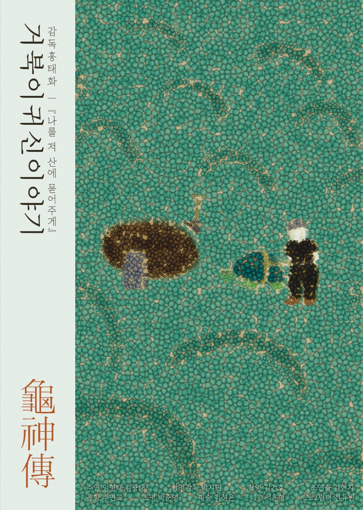 거북이 귀신 이야기