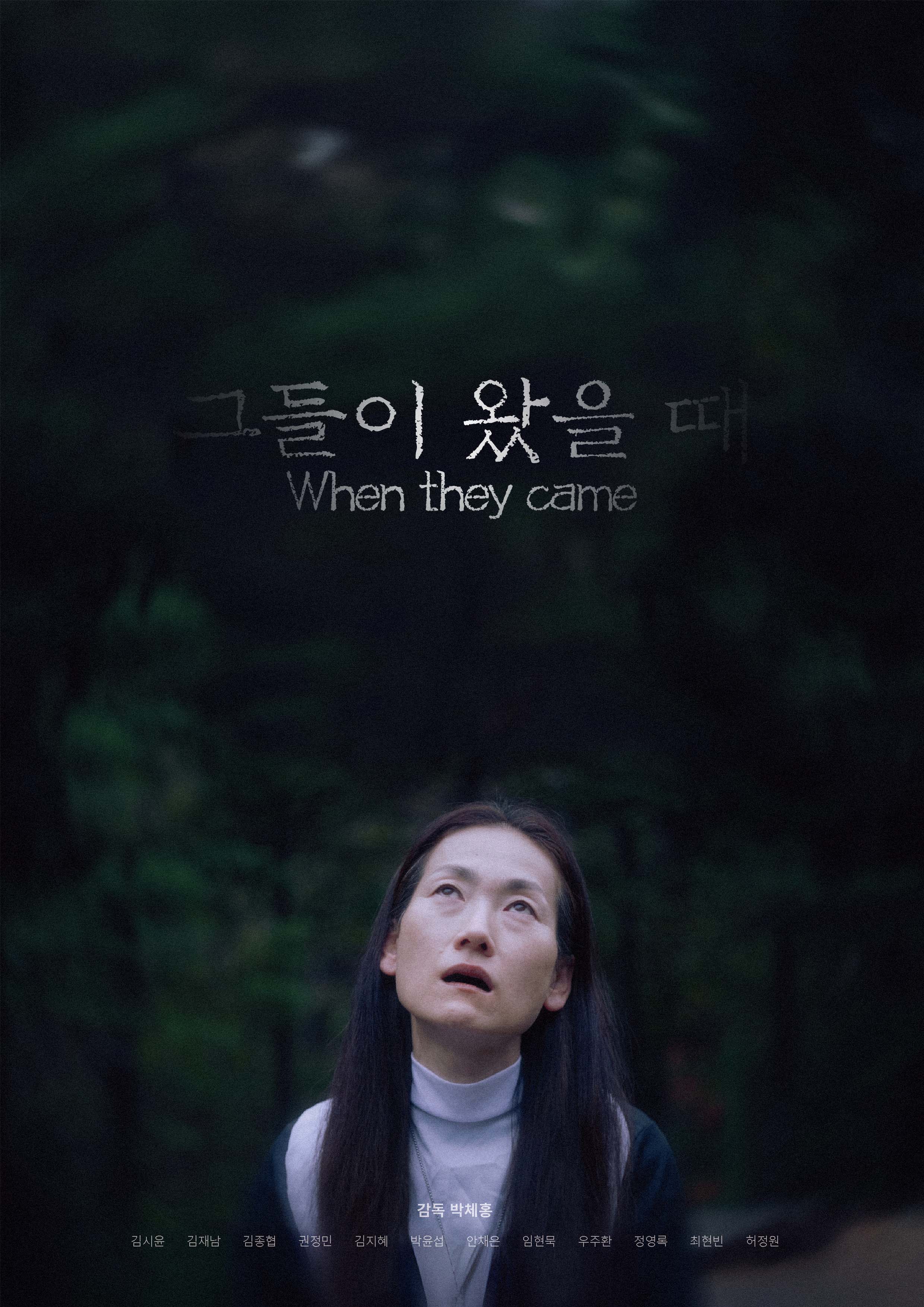 그들이 왔을 때