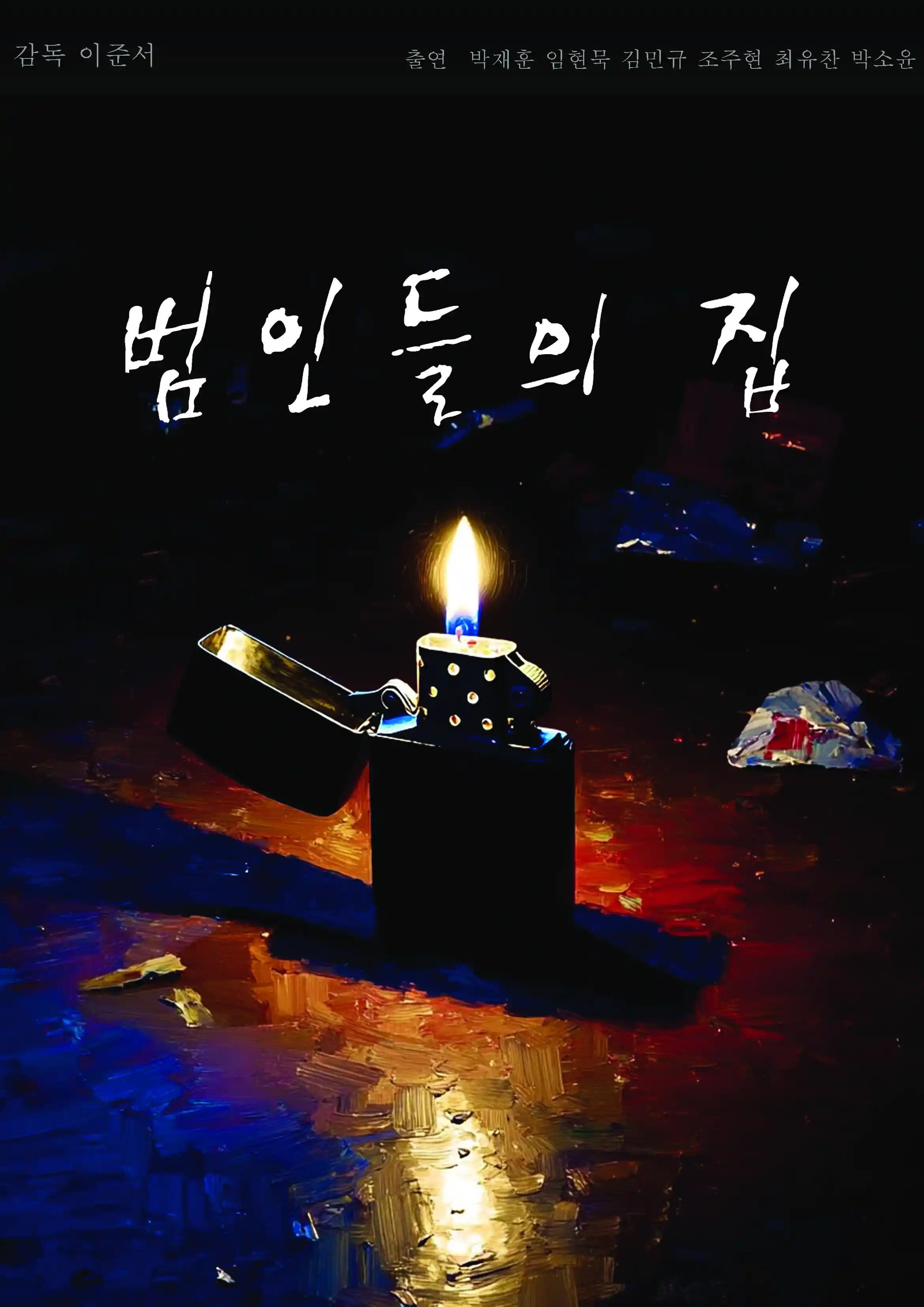범인들의 집