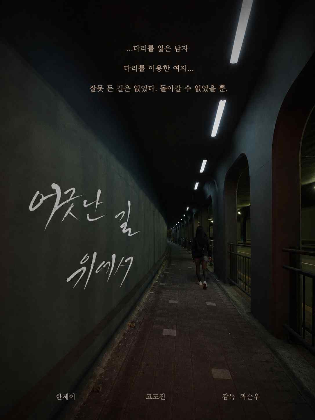 어긋난 길 위에서