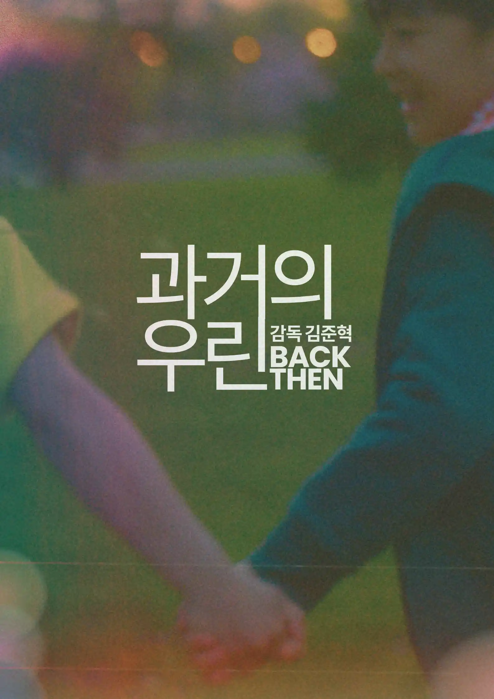과거의 우린