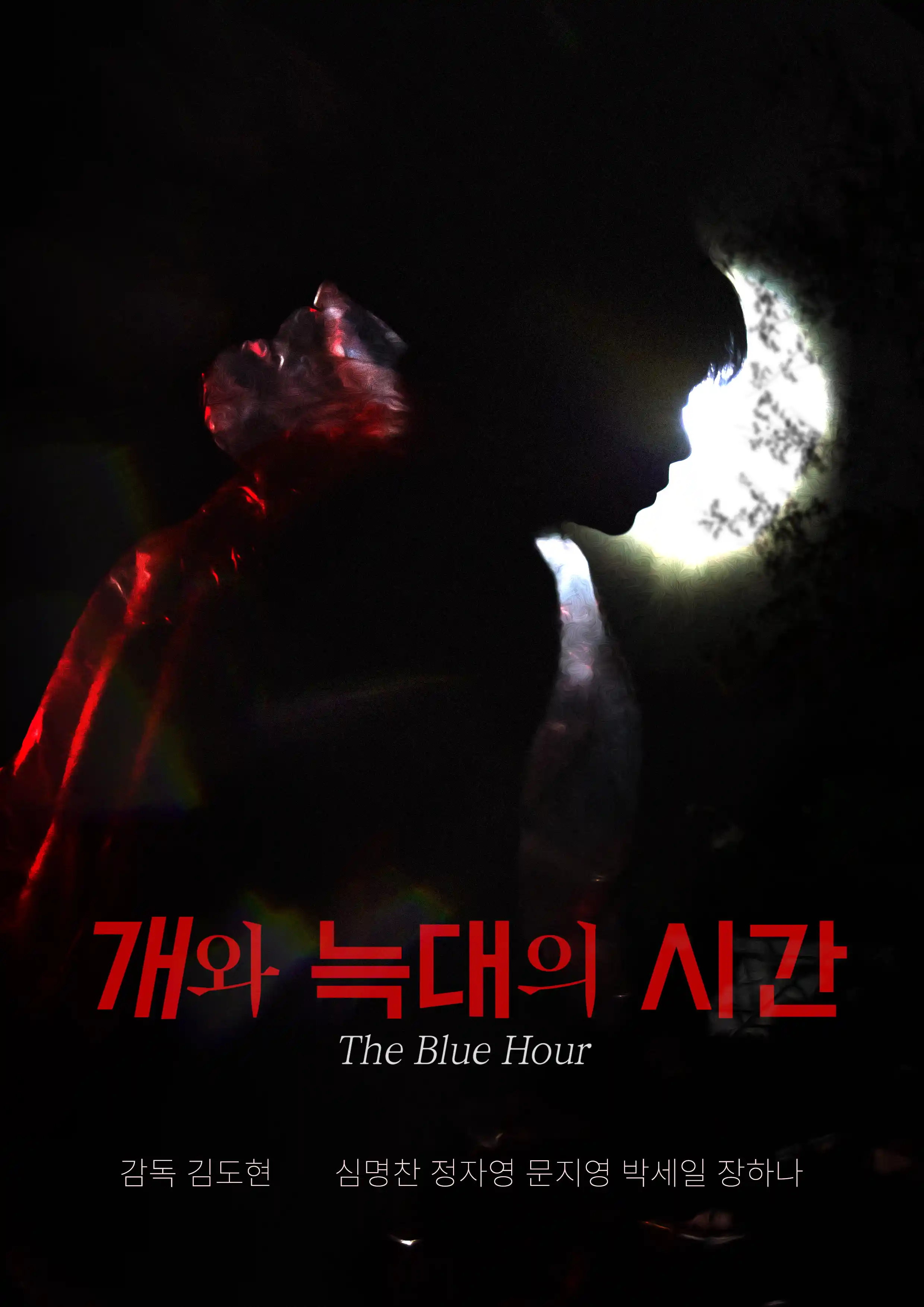 개와 늑대의 시간