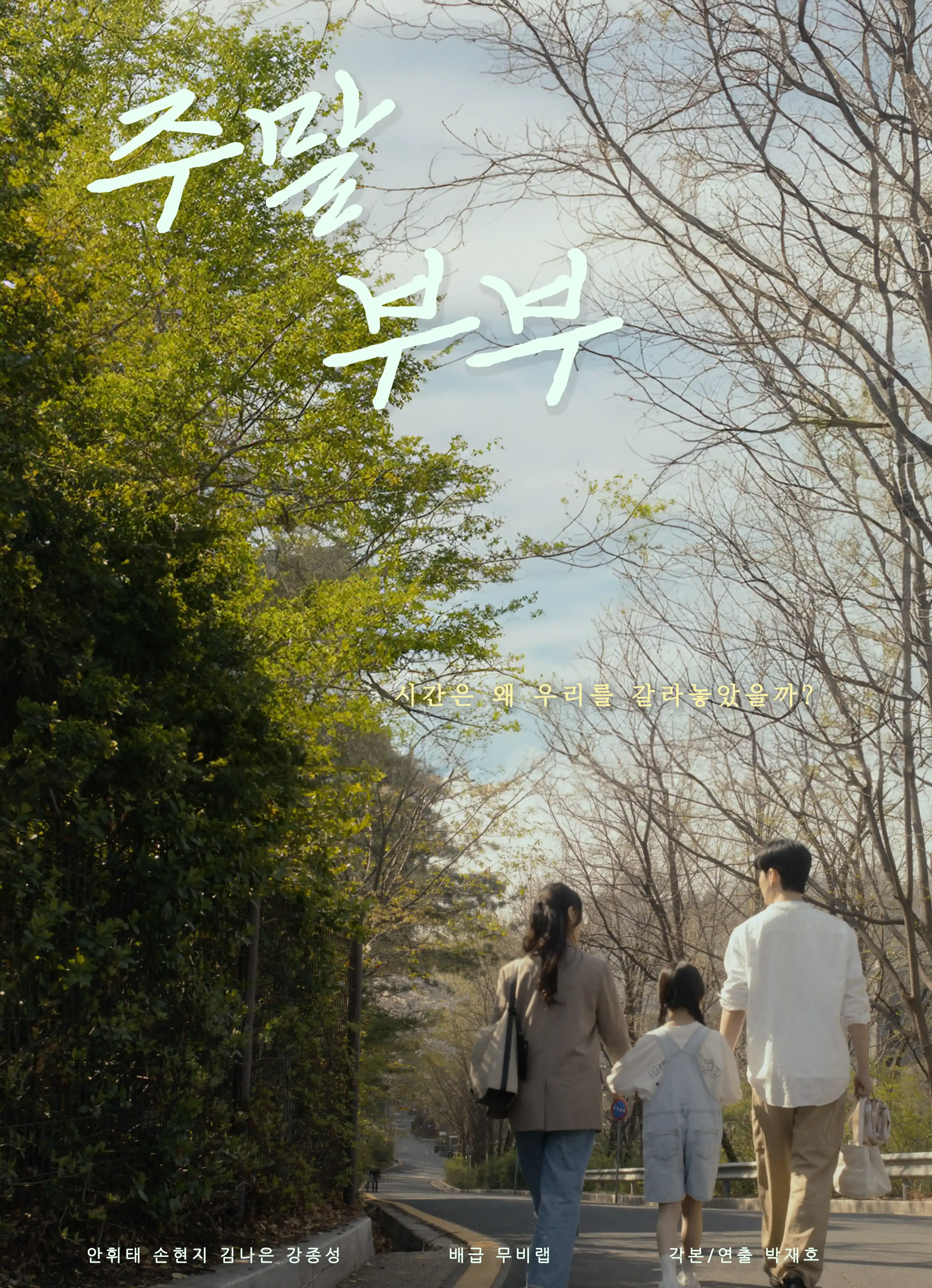 주말 부부