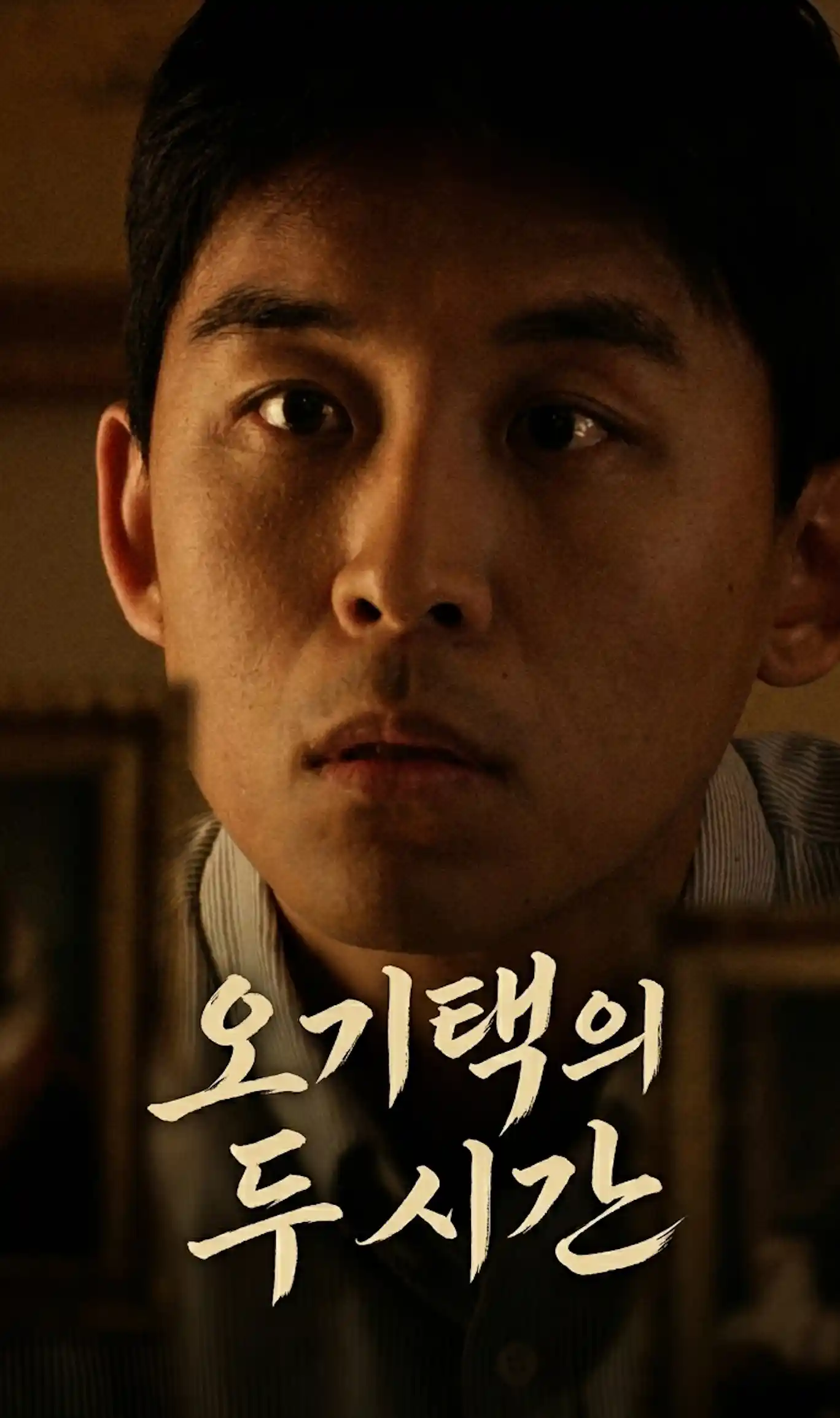 오기택의 두시간